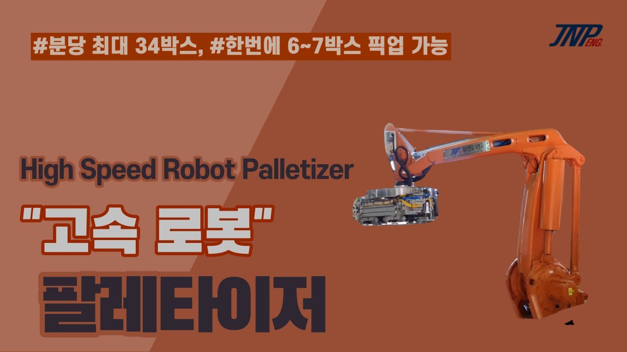 고속 로봇 팔레타이징 시스템 - 처리능력 34박스/분