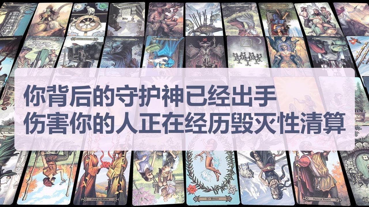 Tarot✨你背后的守护神已经出手，那个伤害你的人正在经历毁灭性清算