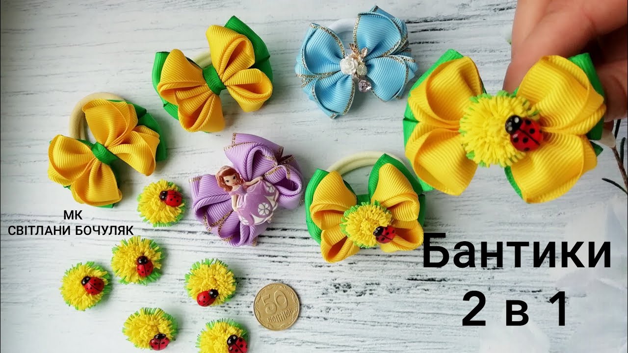 Маленькі бантики 2 в 1!Міні кульбаби своїми руками! Маленькие бантики 2 в 1!Мини одуванчики!