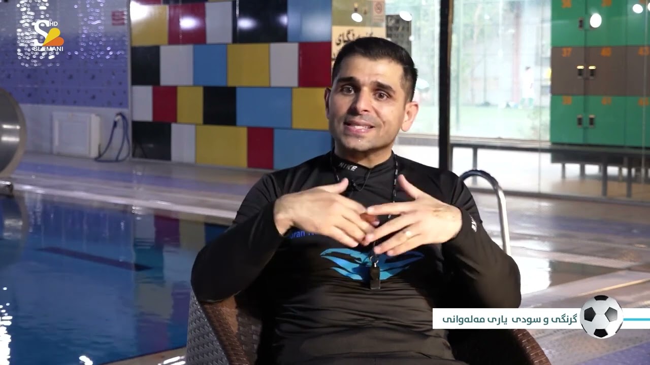 بەرنامەی هەفتانەی وەرزش لەسەر گرنگی مەلەوانی، بەمیوانداری گۆران کەمال ـ ڕاهێنەری مەلەوانی