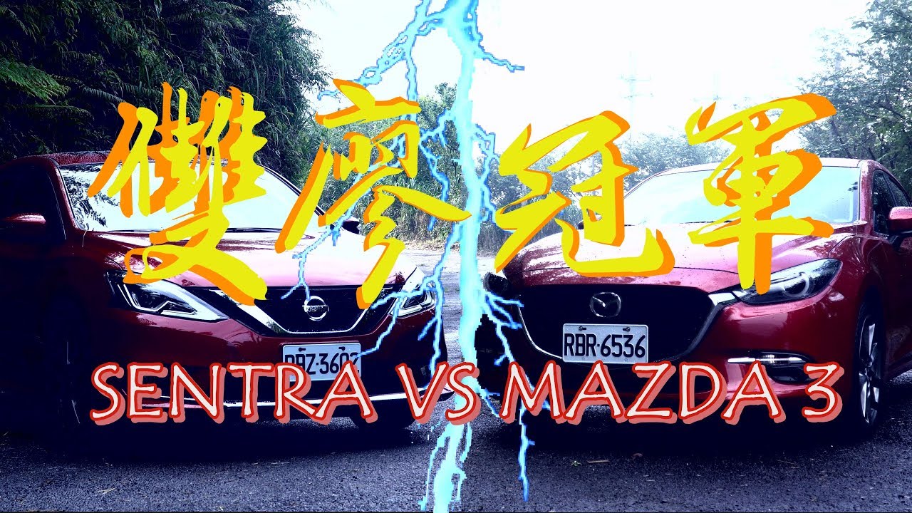 Nissan Sentra VS Mazda 3 首選之爭 - 廖怡塵【全民瘋車Bar】【雙廖冠軍】