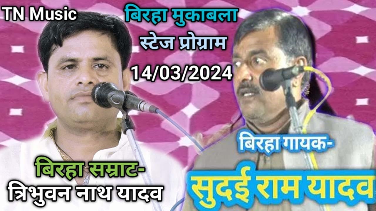 बिरहा मुकाबला #सुदई राम यादव V/S बिरहा सम्राट त्रिभुवन नाथ यादव / भाग-4/14-03-2024