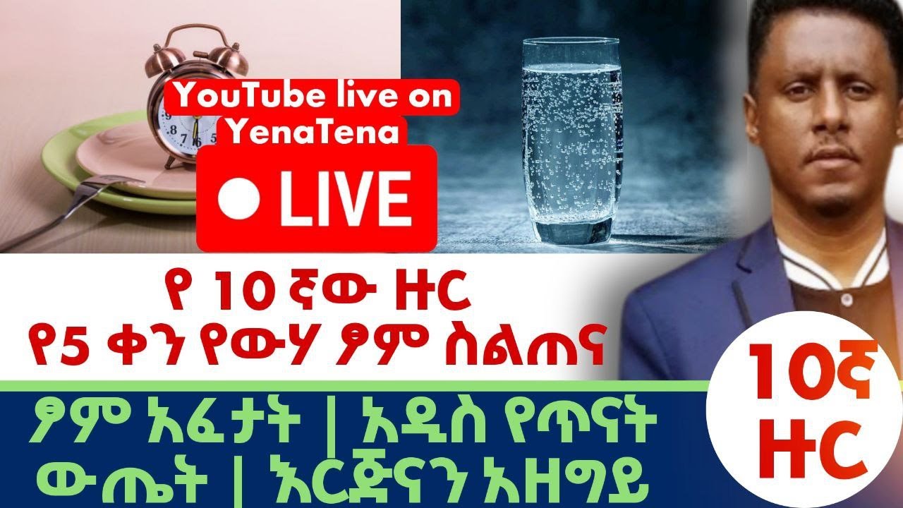 10  ዙር በውሃ ፆም ሥልጠና | በዙዎች #የማይታወቁና #ያልተሰሙ new አስደናቂ #በውሃ #የመፆም ጤና አለምላሚ ጥቅምች( 2025)