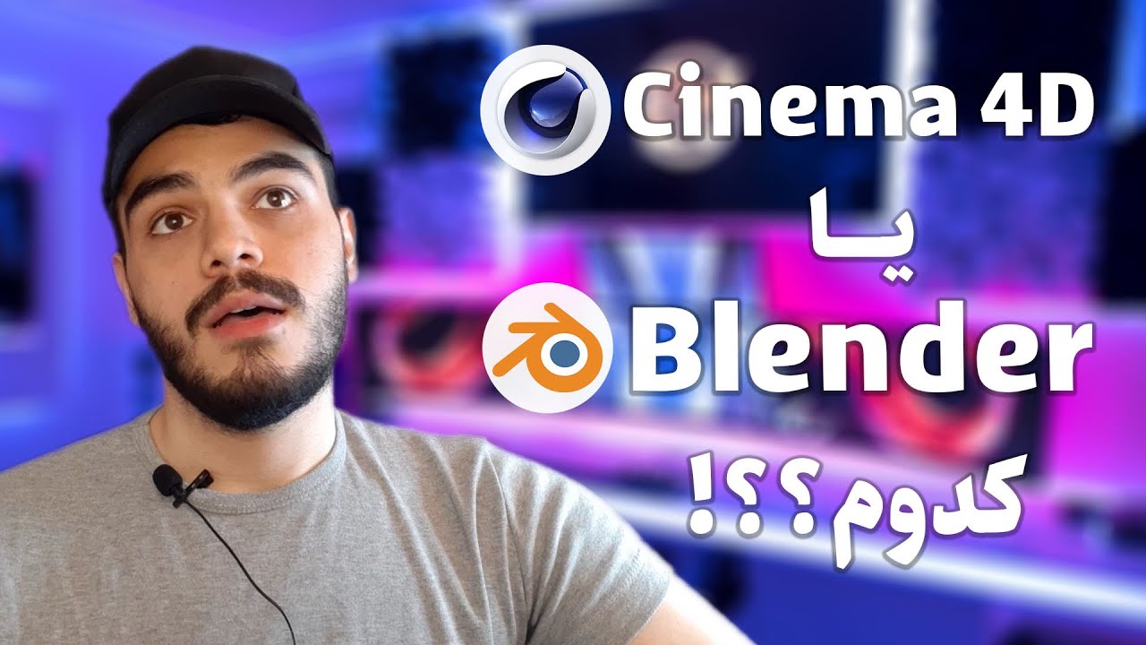 مقایسه سینما فوردی و بلندر ، کدوم بهتره؟ کدومو شروع کنیم؟ | Compare Cinema 4D Vs Blender 3dpie