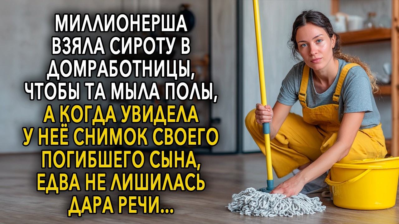 Взяла сироту в домработницы, чтобы та мыла полы, а когда увидела у неё снимок своего сына...