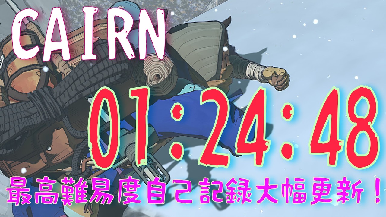 [CAIRN Freesolo] 最高難易度の自己記録更新！ケルンフリーソロスピードラン #RTA