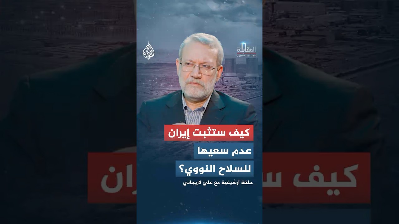 المقابلة | كيف ستثبت إيران عدم سعيها للسلاح النووي؟