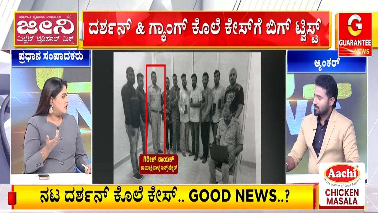 ಆರೋಪಿಗಳ ಮಹಜರು ವೇಳೆ ಎಡವಟ್ಟು.. ಜೈಲಿನಿಂದ ದರ್ಶನ್‌ ಆಚೆ ಬರ್ತಾರಾ? | Guarantee News