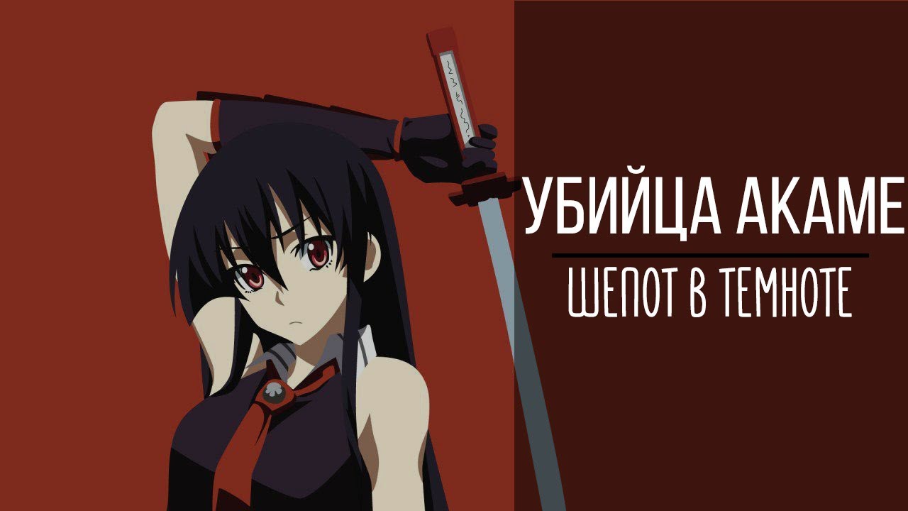 [amv] Akame Ga Kill!| аниме клип Убийца Акаме - Шепот в темноте