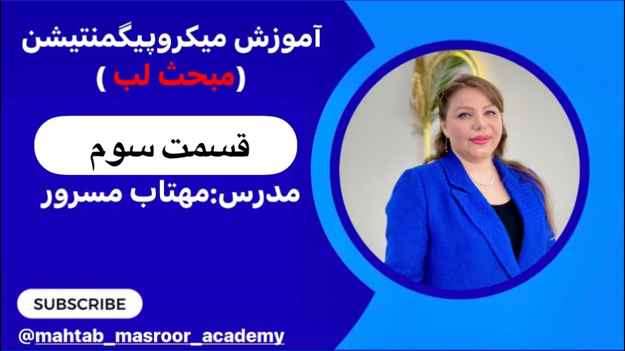 آموزش میکروشیدینگ و سایه لب