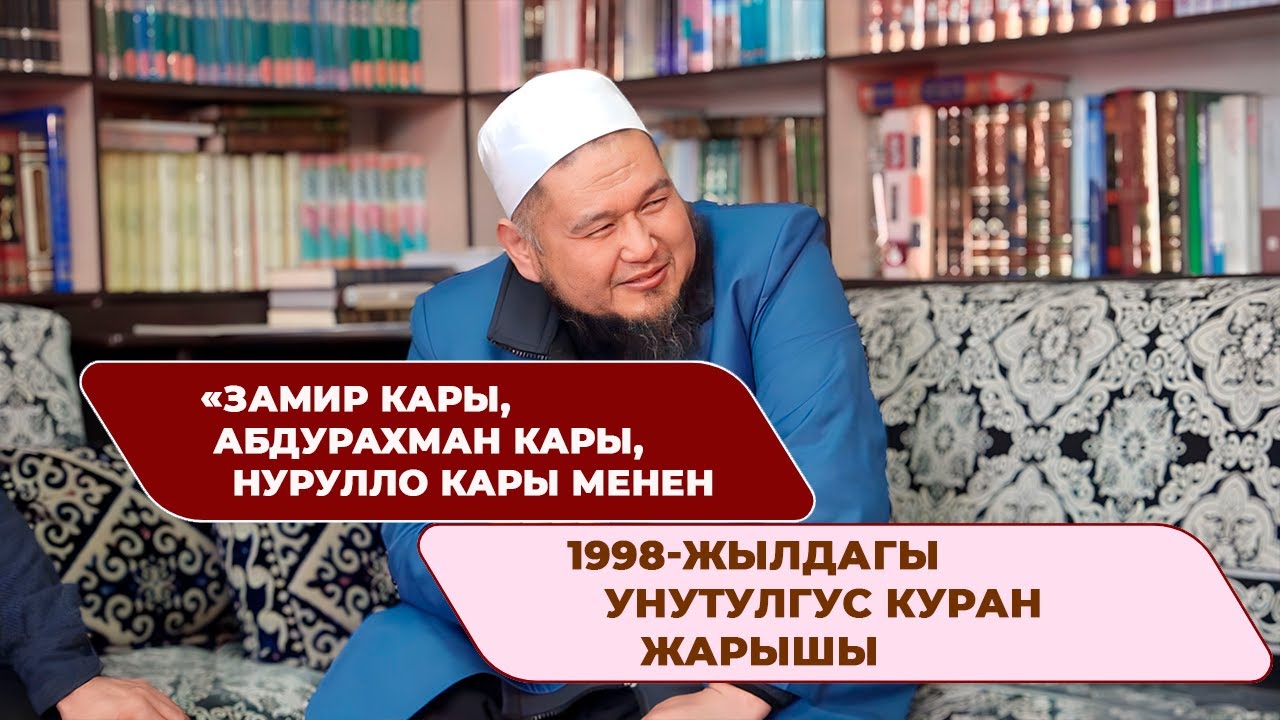 Замир кары, Абдурахман кары, Нурулло кары… 1998 жылдагы Куран жарышы кандай өткөн?