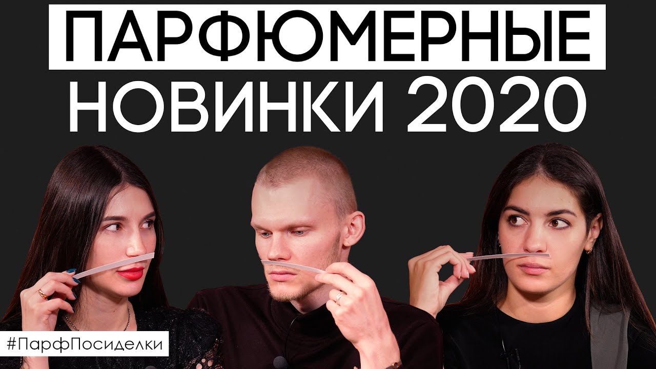 Обсуждаем редкие и интересные ароматы, вышедшие в 2020 году | Парфпосиделки на Духи.рф