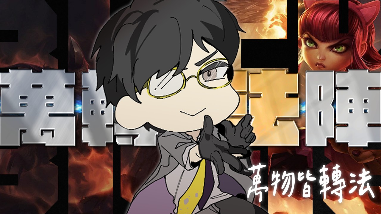 【聯盟戰棋】 2/19 新版本 萬物轉法  |DC有提問專區 有問題都可以直接問 |  #聯盟戰棋 #teamfighttactics