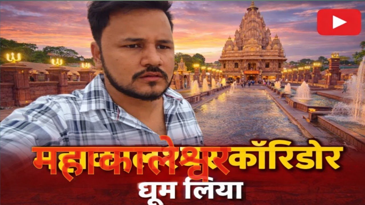 महाकालेश्वर कॉरिडोर vlog  😘, उज्जैन महाकाल नगरी