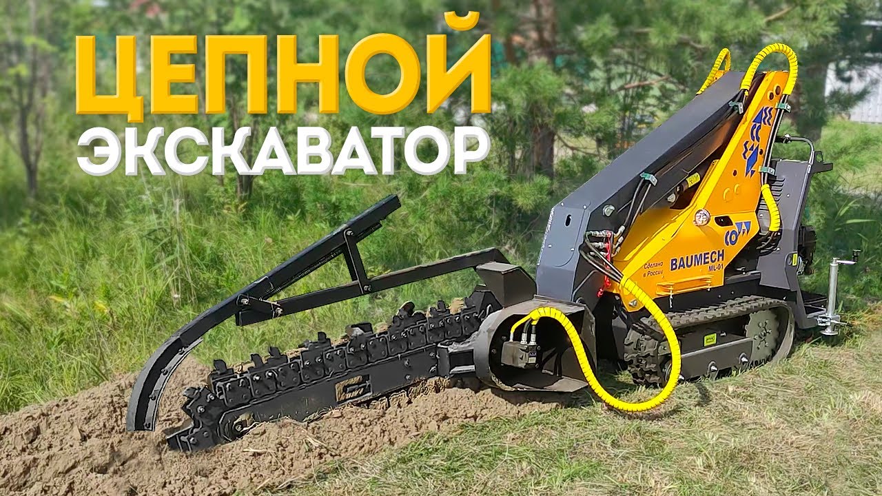 Траншеекопатель | Бара | Навесное оборудование BAUMECH