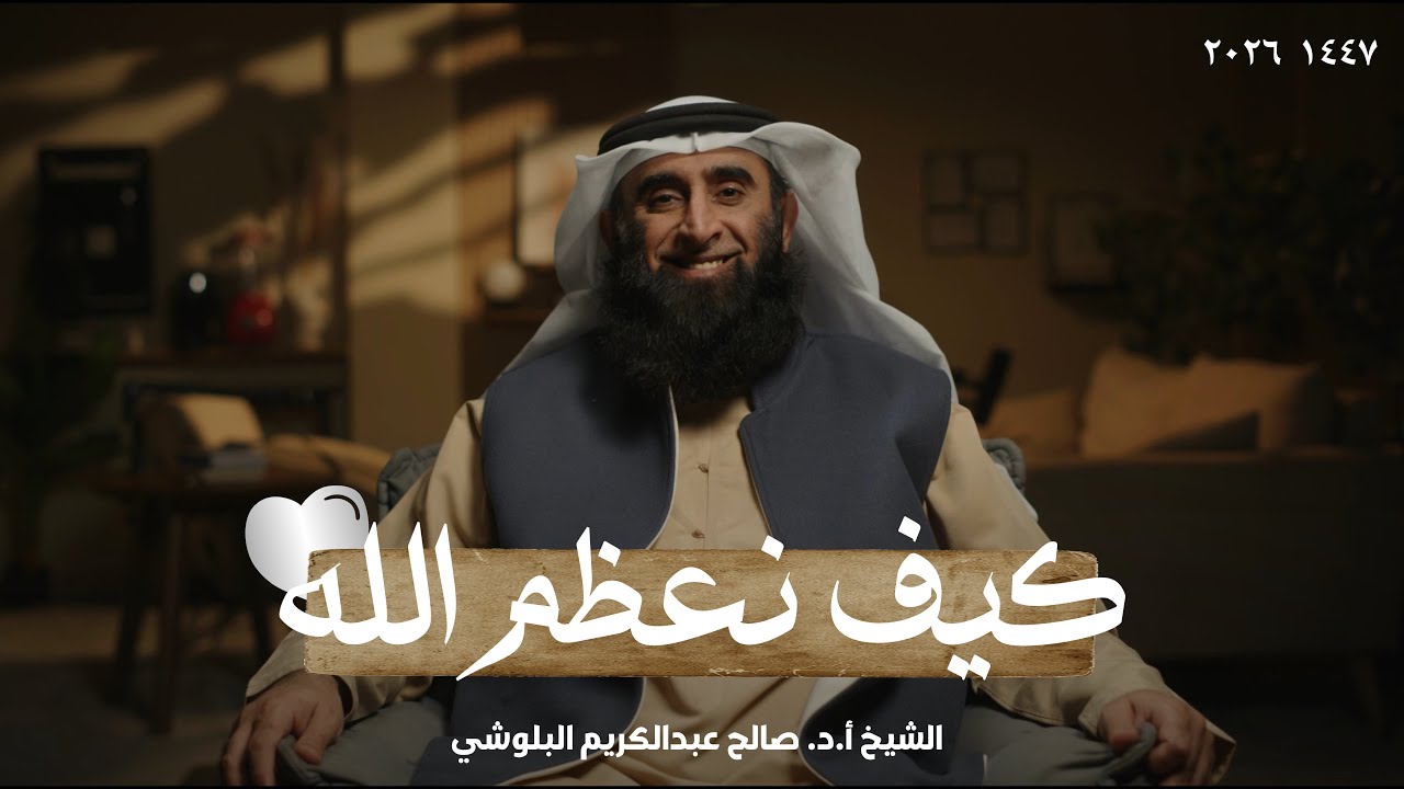 كيف نعظم الله | الشيخ أ.د. صالح عبدالكريم البلوشي 