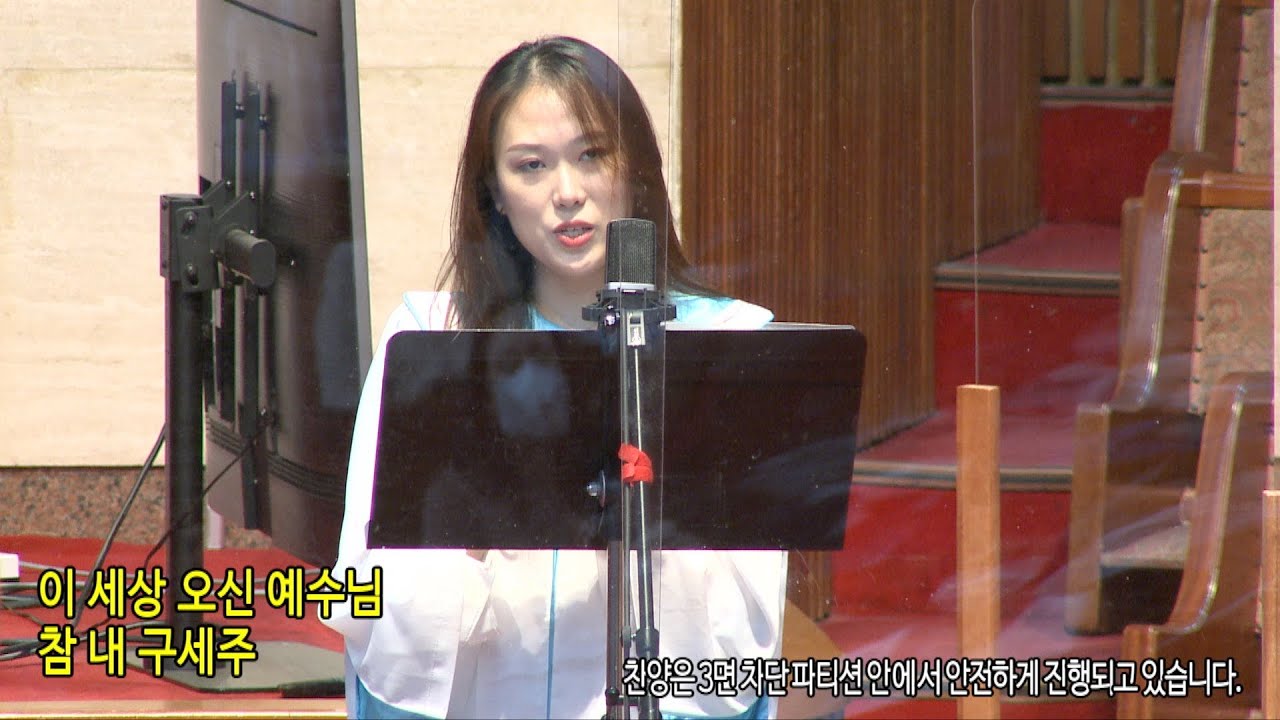 내주님입으신그옷은(H.Barraclough) - 강수연 성도(Sop) 2021. 7.25