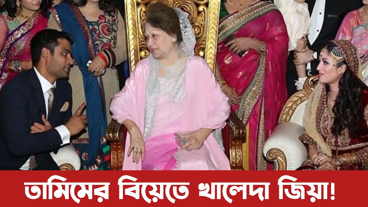 বিয়েতে তামিম ইকবাল কে কি বলেছিলেন খালেদা জিয়া? Khaleda Zia