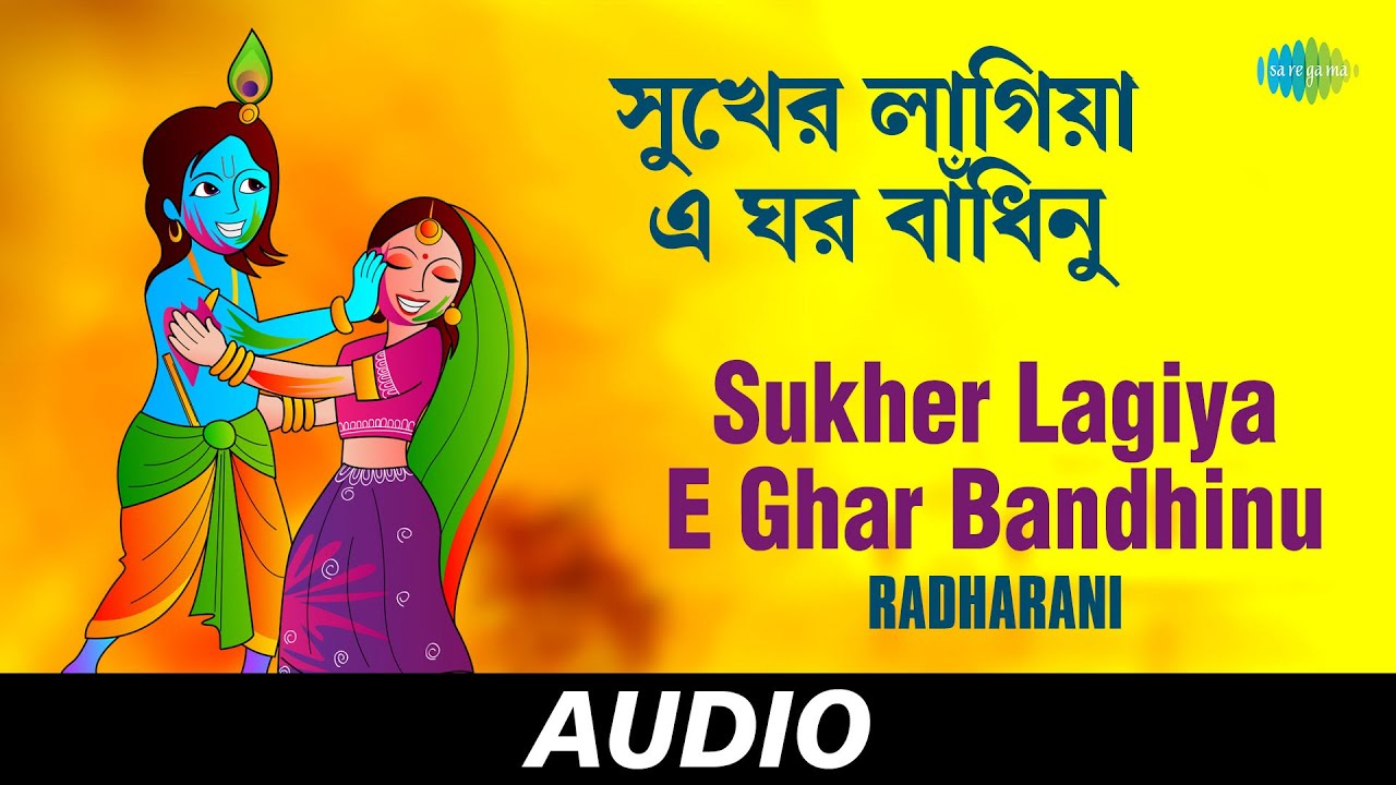 Sukher Lagiya E Ghar Bandhinu | Mohan Murali Baaje | Radharani Devi | Audio