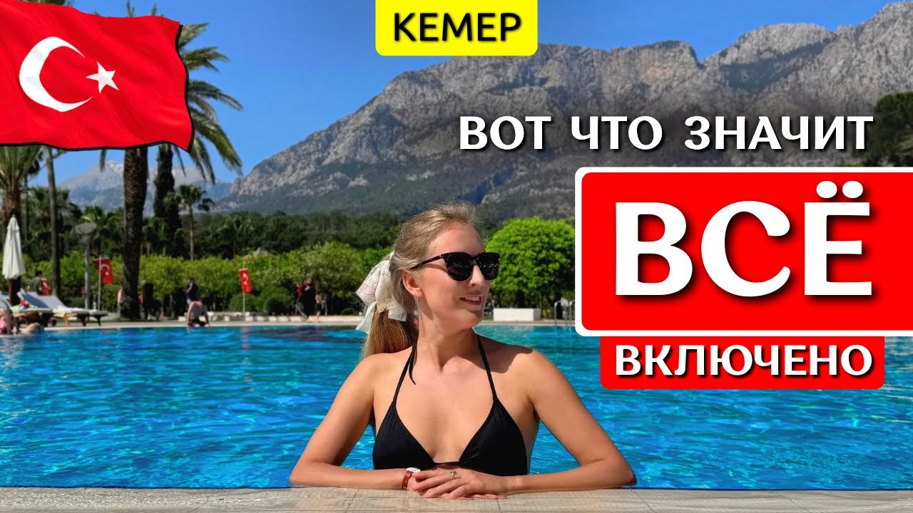 Отдых в CLUB MED Palmiye - Кемер, Турция: все включено, обзор отеля