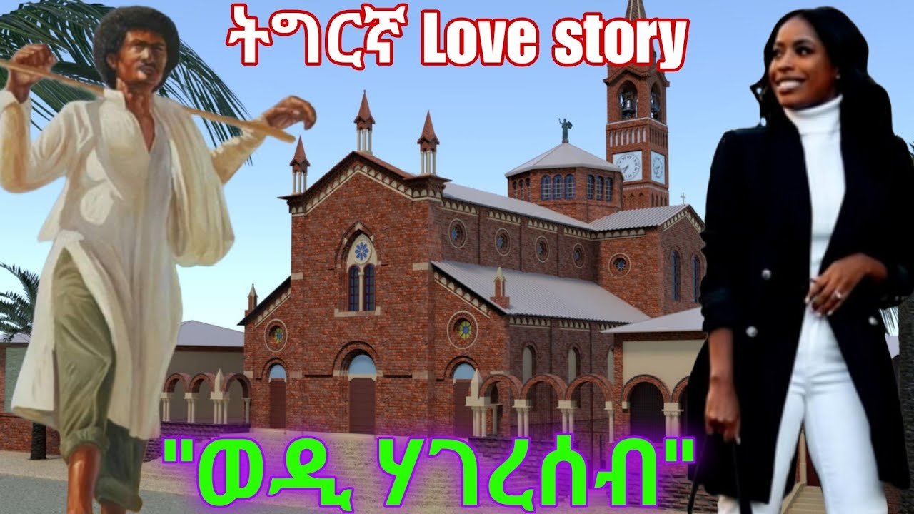Tigrnya Love Story&ldquo;ወዲ ሃገረሰብ&rdquo; By Far Shem #eritreamovie  #eritreacomedy #tigraymusic   #tigraycomedy