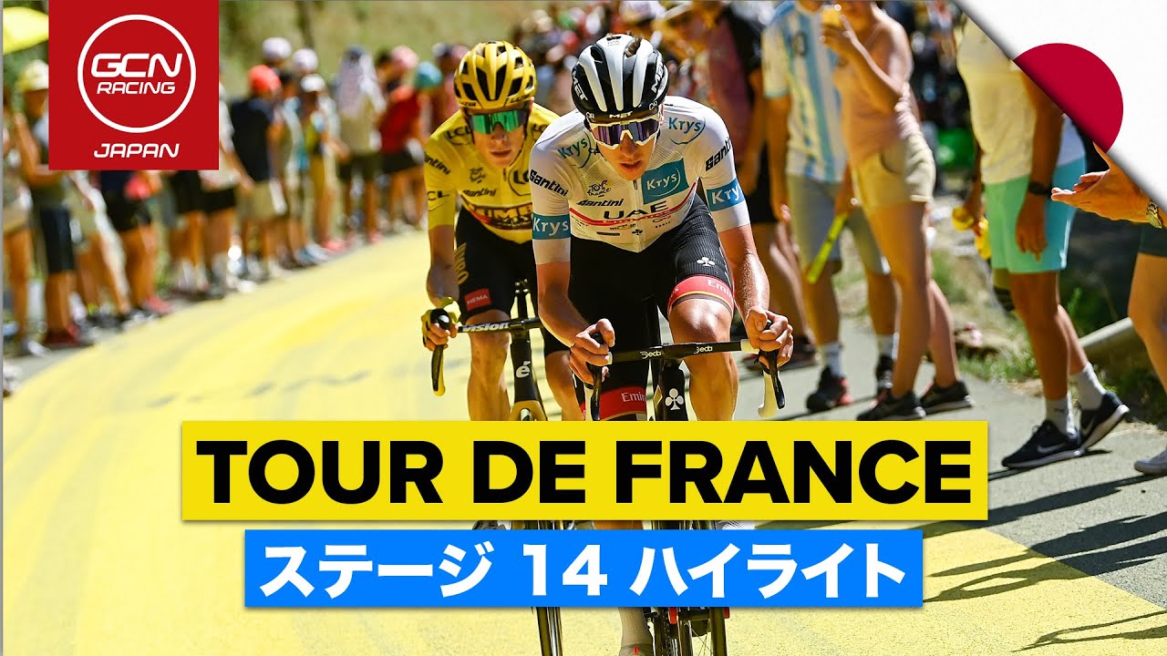 ツール・ド・フランス 2022 ステージ14 ハイライト