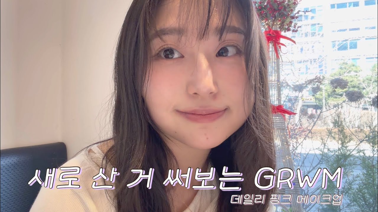 첫 겟레디윗미 | 새로 산 화장품으로 데일리 핑크 메이크업💓