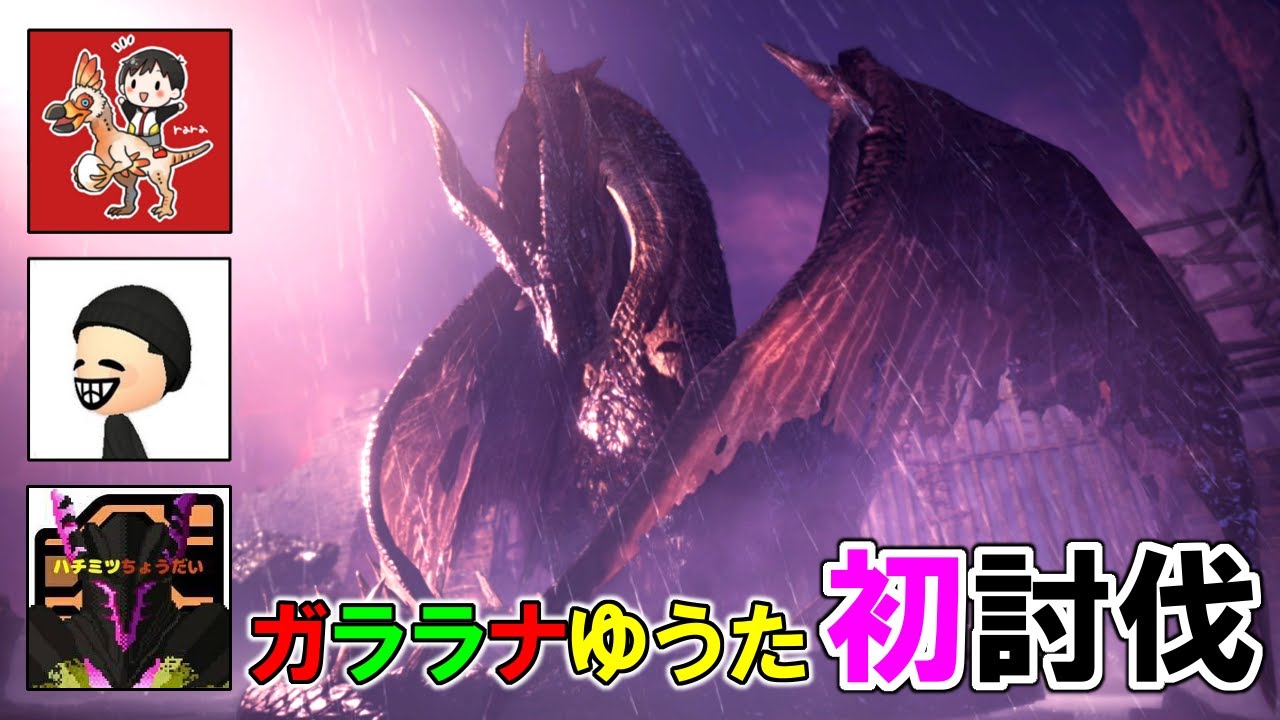 【MHWI】ミラボレアスをガララナゆうた3人で初狩猟！一人6万ダメージな！