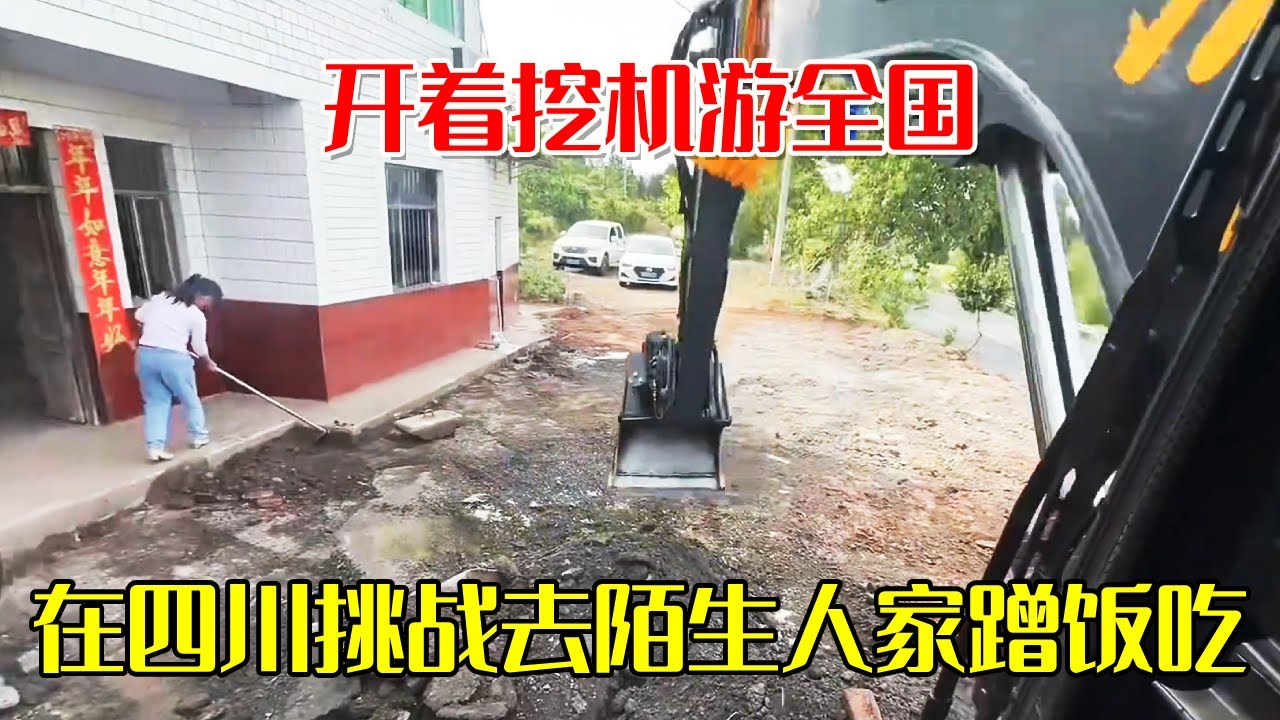 在四川挑战去陌生人家蹭饭吃！开着挖机游全国，帮大姐家整理院子顶饭钱【挖机小何vlog】