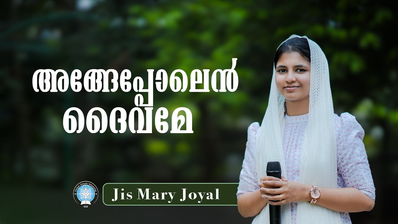 അങ്ങേപ്പോലെൻ ദൈവമേ... || Angepolen Daivame || Jis Mary Joyal || Gospel Song || GGF