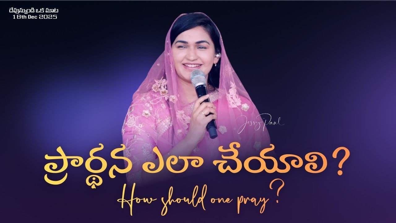 ప్రార్థన ఎలా చేయాలి? || How Should One Pray? || Jessy Paul || Telugu Sermon 