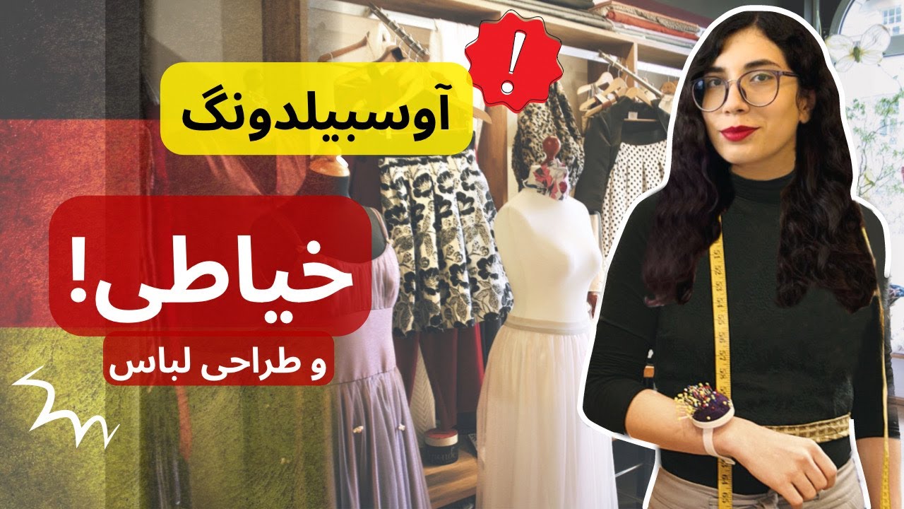 آوسبیلدونگ خیاطی و طراحی لباس! مهاجرت به آلمان