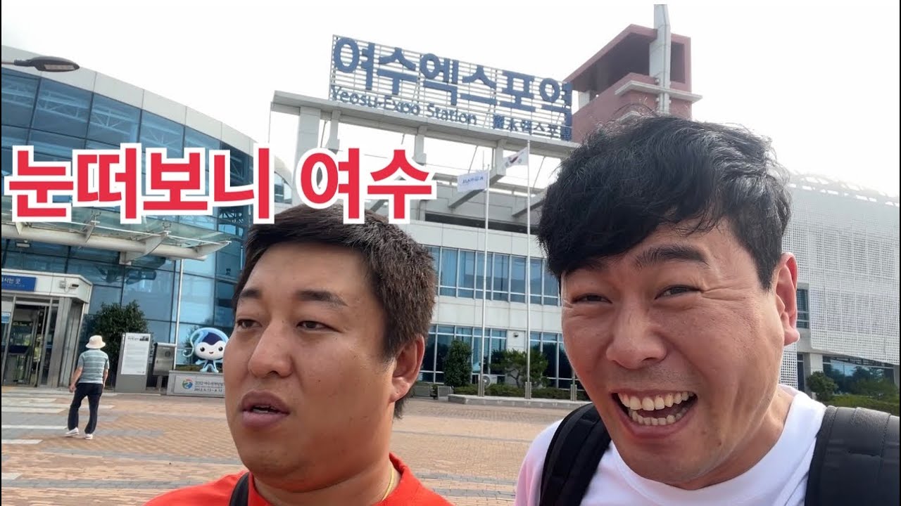 맛집 가는척 여수 엑스포역 데려가서 밥 안사주고 하루종일 돌아다니기 ㅋㅋ 나 죽어 ㅋㅋㅋ