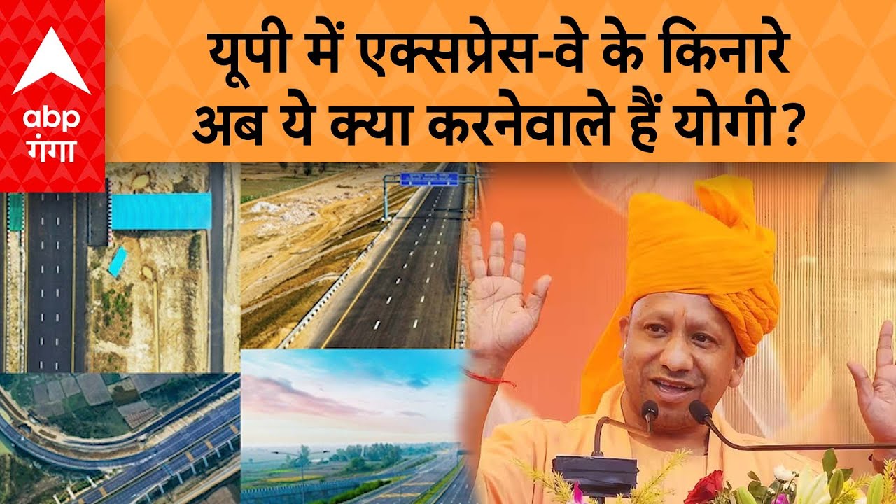 UP में एक्सप्रेसवे के किनारे औद्योगिक गलियारे बनाएगी योगी सरकार, जानिए इसके फायदे | ABP Ganga LIVE