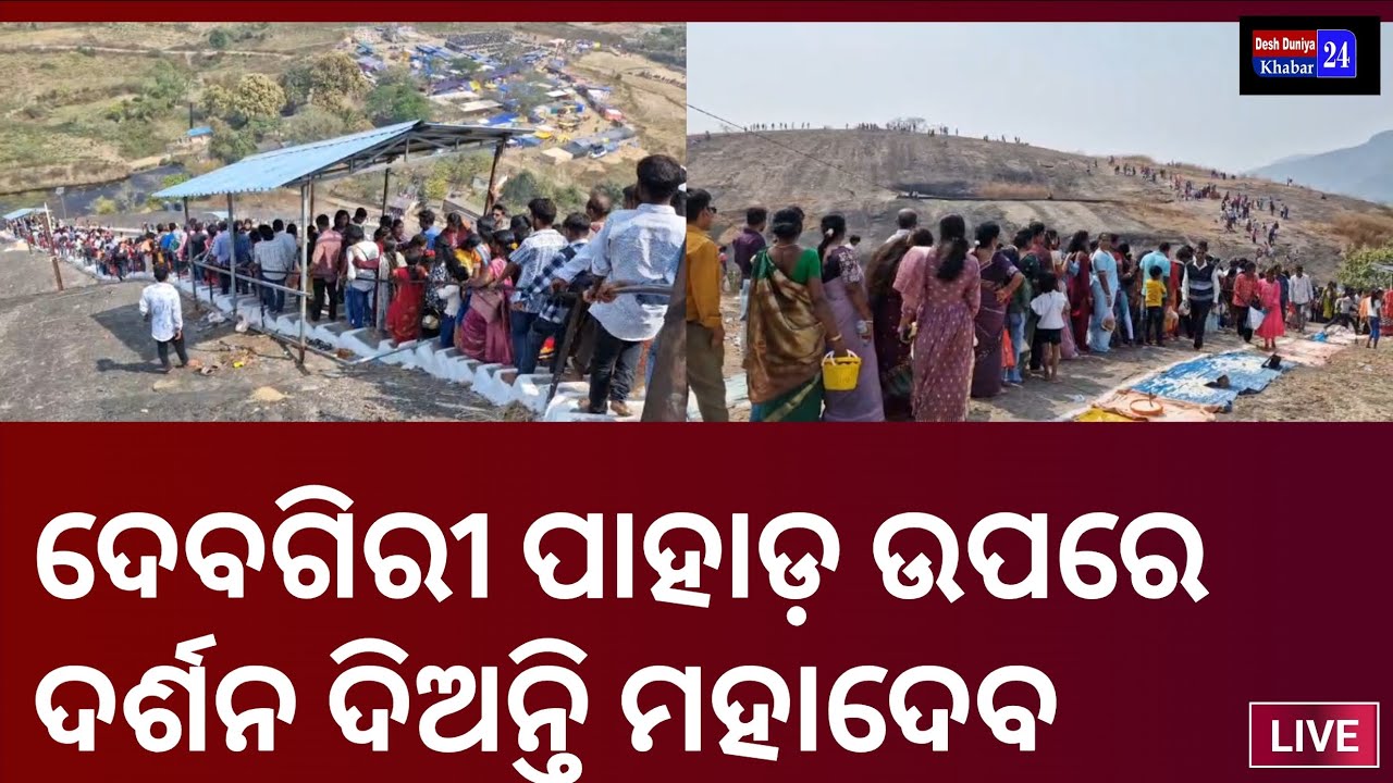 ଐତିହାସିକ ଦେବଗିରୀ ପାହାଡ଼ରେ ଜାଗର ଯାତ୍ରା,ମହାଦେବଙ୍କ ଦର୍ଶନ ପାଇଁ ପ୍ରବଳ ଭିଡ #Kolyansingpur #Raygada #Odisha