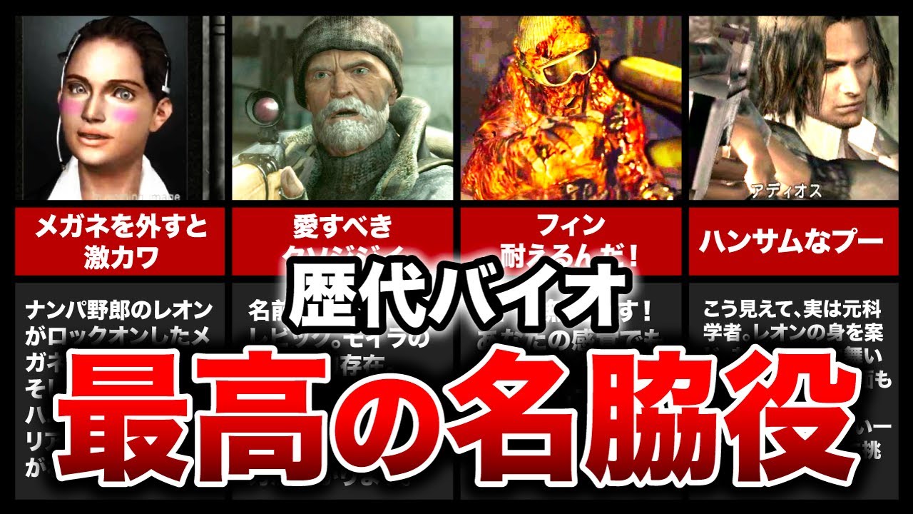 【歴代バイオ】主役を支えた！名バイプレーヤーランキングTOP11！【resident evil】