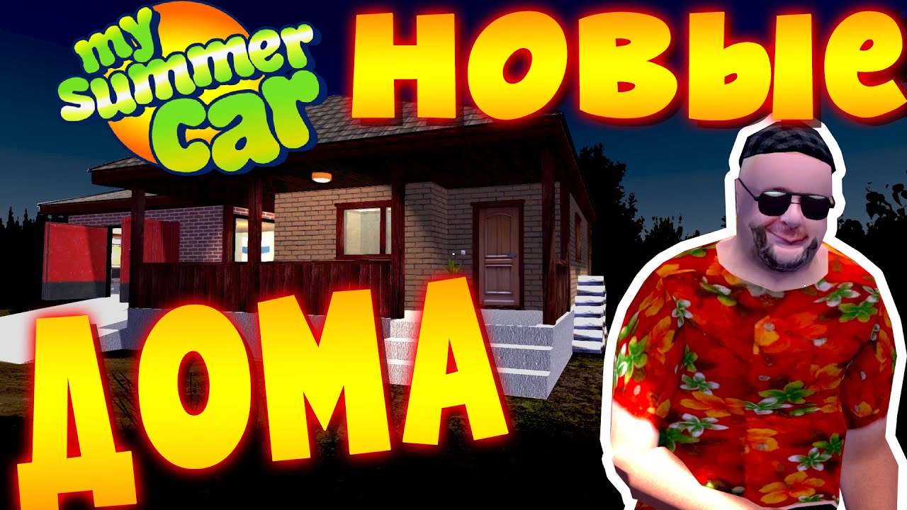 MY SUMMER CAR | УСТАНОВИЛ ВСЕ МОДЫ НА ДОМА
