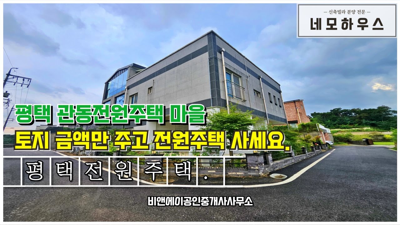 평택전원주택 매매, 청룡동 관동전원주택 마을 내 위치한 대지 170평, 건축면적 44평 초급매! (매물 정보는 '더보기'를 통해서 확인!)
