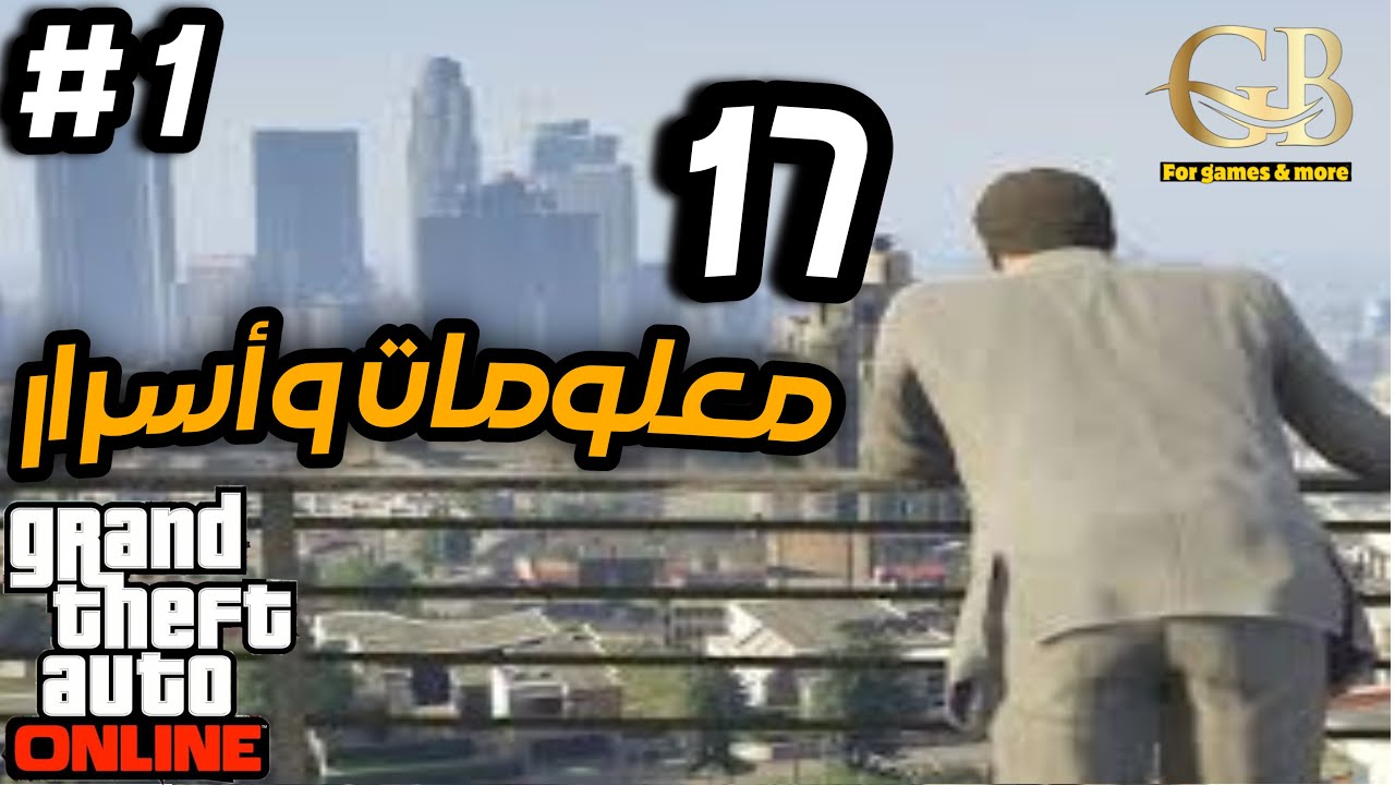 قراند 5 : 17 معلومة  وأسرار تهم كل لاعب مبتديء .. #1