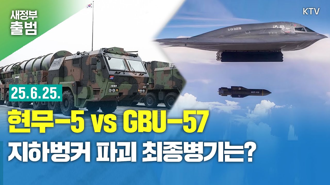 이란 때린 美 벙커버스터, 한국은 ‘현무-5′...진정한 벙커 킬러는?