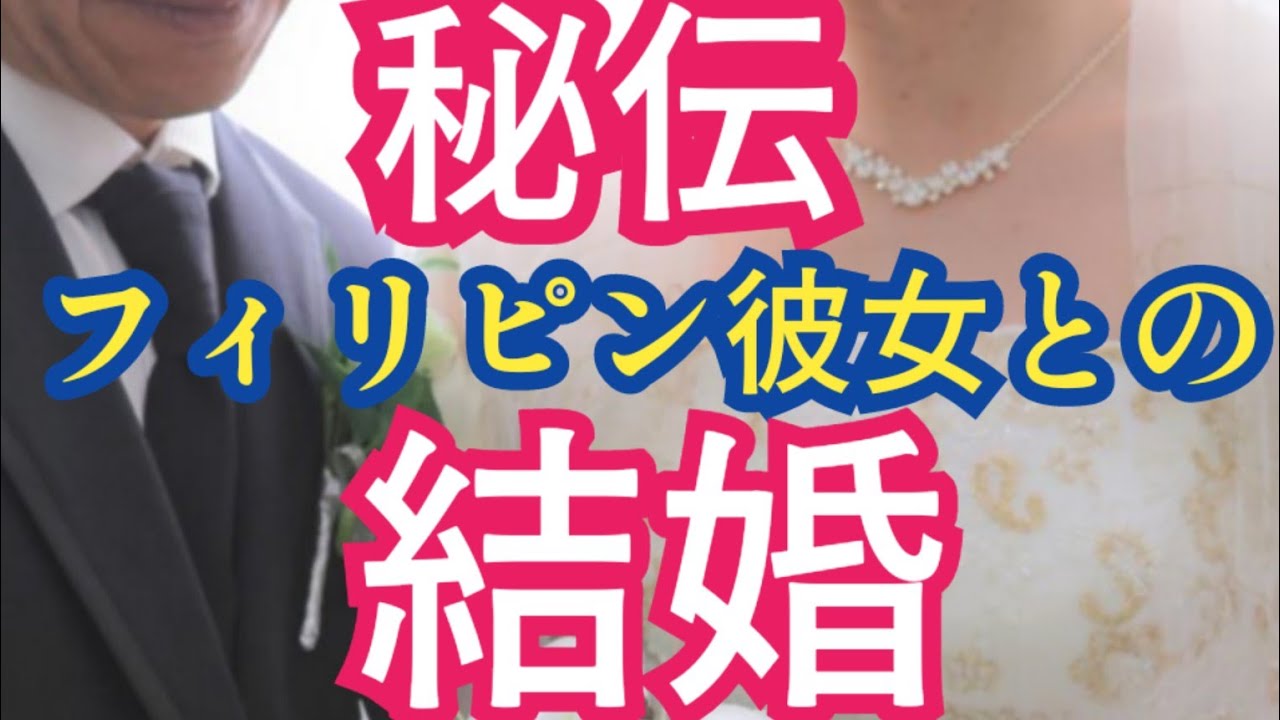 【フィリピン国際結婚】フィリピン人妻との結婚生活　上手くいく秘訣