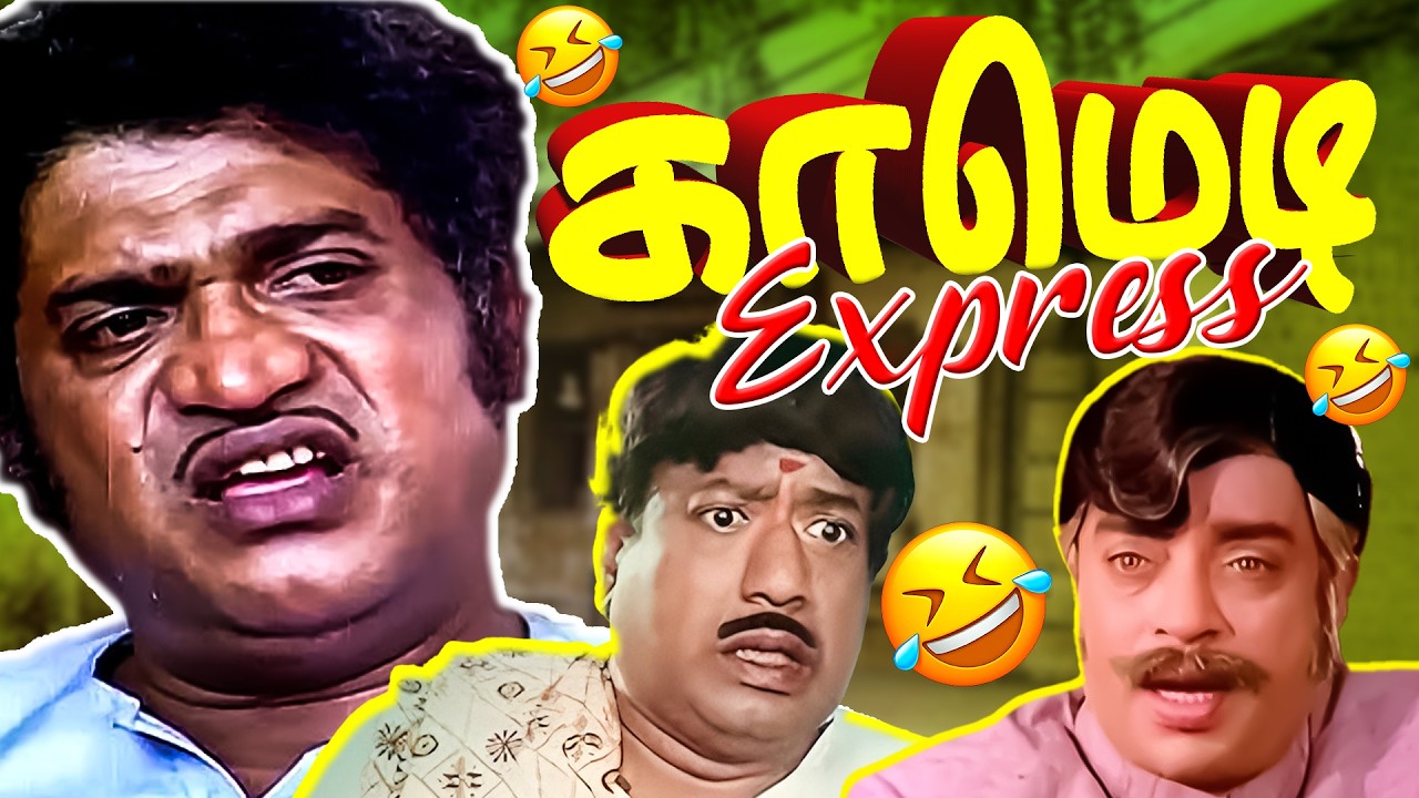 மெது மெதுவா.. இந்த உடம்புக்கு பீடி வேற 😜😂 | Best Comedy Scenes | Surulirajan Comedy | 4K