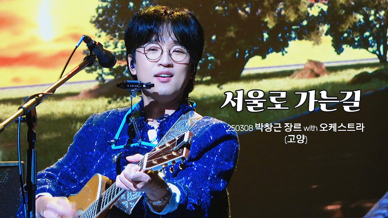 서울로 가는 길 - 박창근장르 with 오케스트라 | 250308 고양아람극장