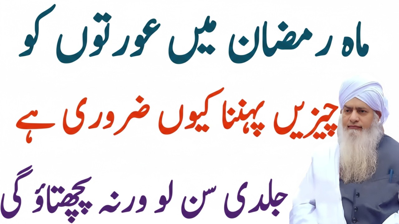 Ramzan Mein Aurton Ka Libas Kaisa Ho? 5 Zaroori Batein | Peer Zulafqar Ahmad Naqshbandi