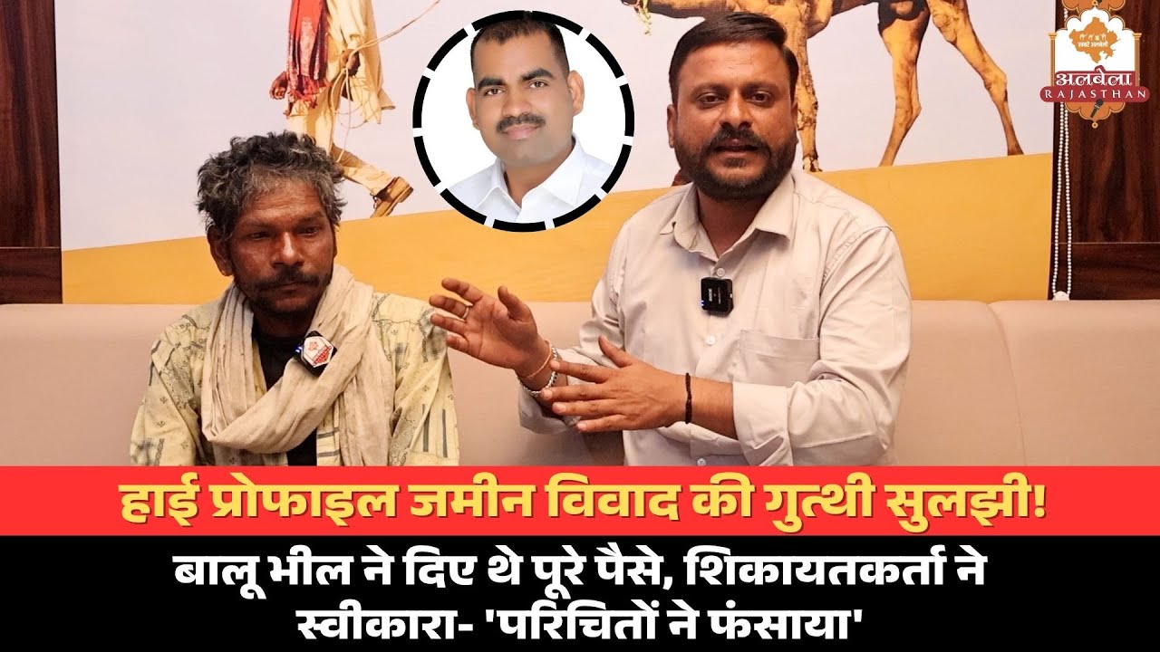 जमीन विवाद की गुत्थी सुलझी!बालू भील ने दिए थे पूरे पैसे,शिकायतकर्ता ने स्वीकारा-'परिचितों ने फंसाया'