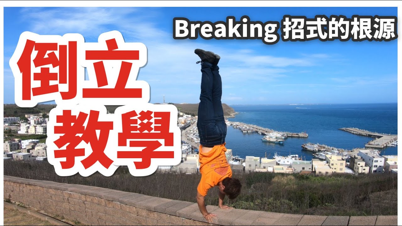 倒立-breaking倒立教學｜如何把倒立練到爆穩｜手倒立 招式的根源｜How to hand station【breaking紀錄分享】