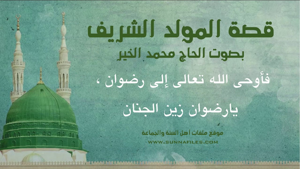 قصة المولد الشريف | بصوت المنشد الحاج محمد الخير