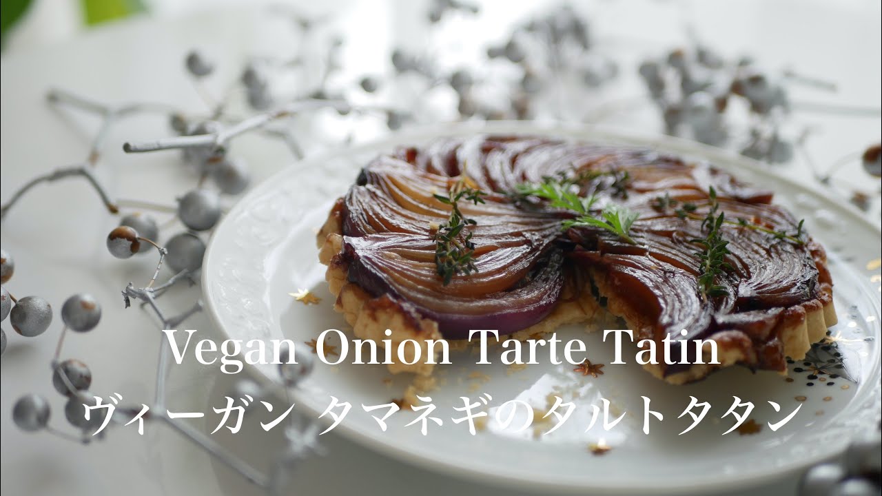 Vegan onion tart tatin / ヴィーガン タマネギのタルトタタン / #135