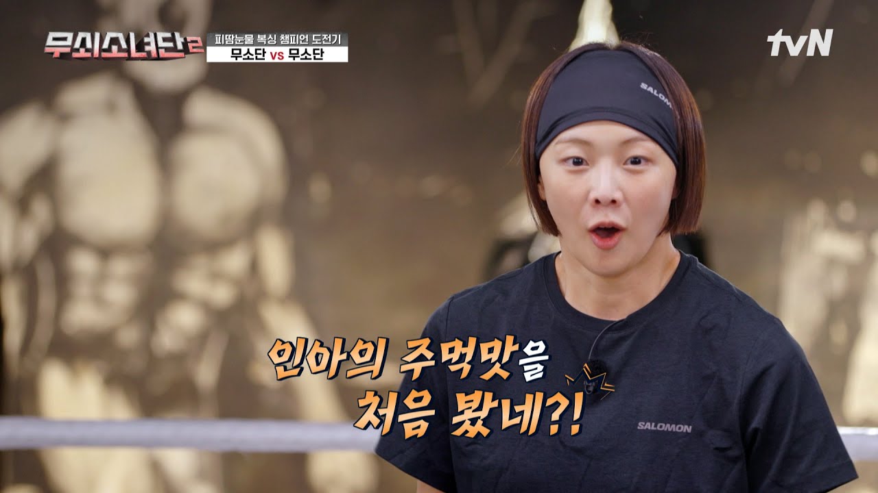 최종 스파링 상대가 무소단이라고⁉️ 이번엔 서로의 상대가 된 무소단 ㄷㄷ😱 #유료광고포함 #무쇠소녀단2 EP.11 | tvN 250919 방송