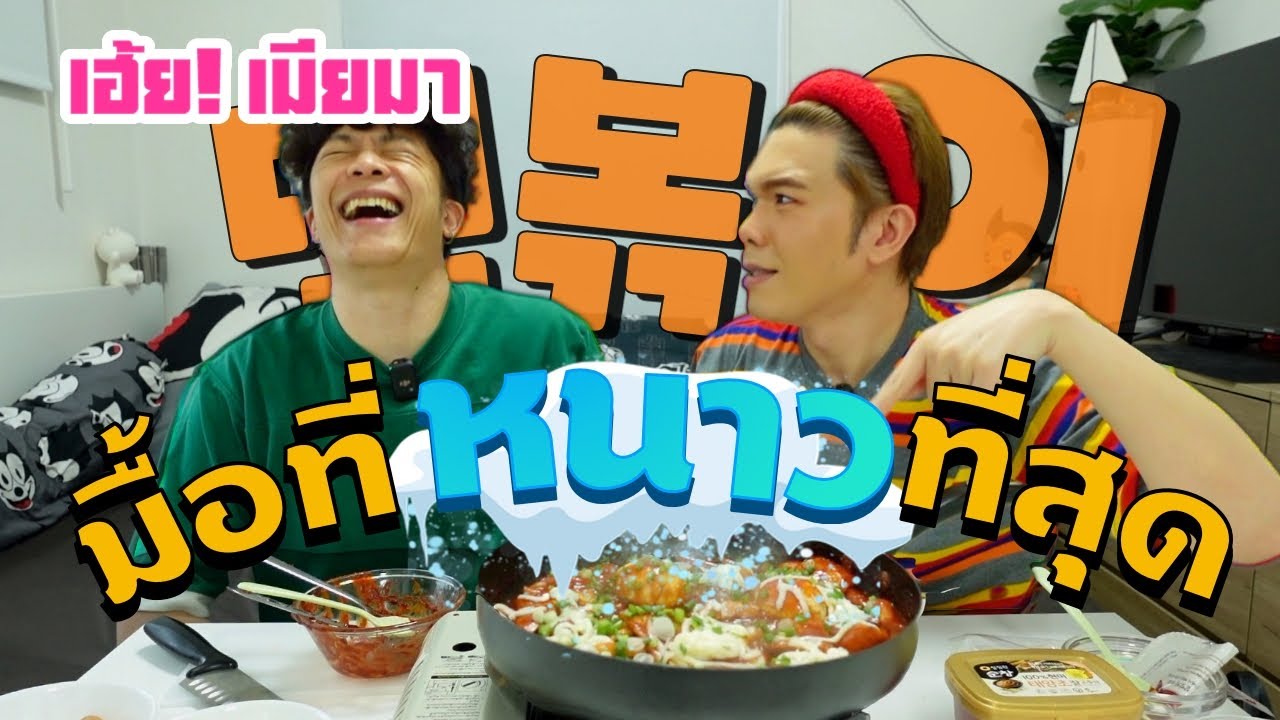 เฮ้ย! เมียมา EP.35 |  มื้อที่หนาวที่สุด - ต๊อกบกกี | ผัวน้อย แชนแนล